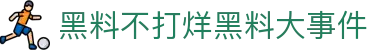 黑料不打烊黑料大事件 - 黑料不打烊网址